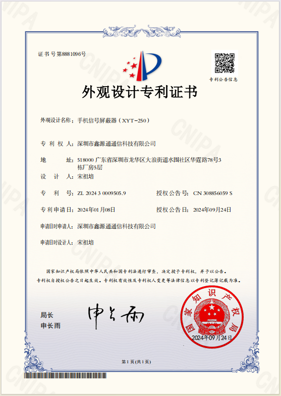 手机信号屏蔽器-专利.png