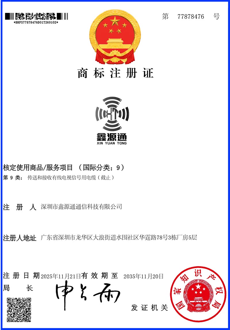 鑫源通商标注册证